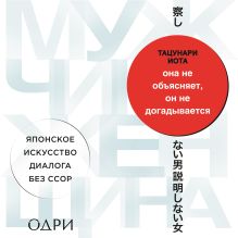 Обложка Она не объясняет, он не догадывается. Японское искусство диалога без ссор Иота Тацунари