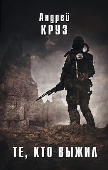 Обложка Те, кто выжил Андрей Круз