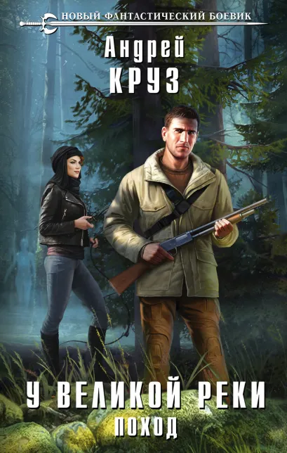 Обложка У великой реки. Поход Андрей Круз