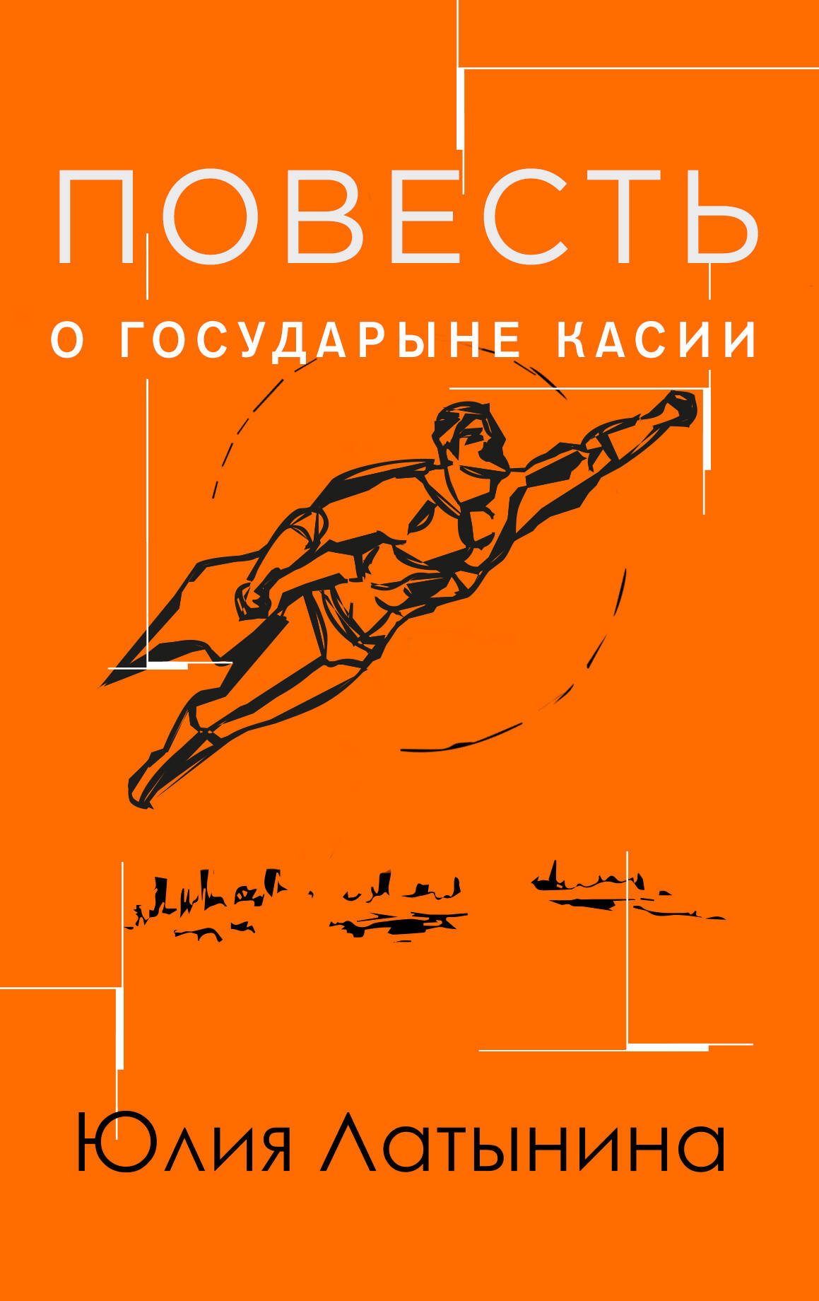 Повесть о государыне Кассии