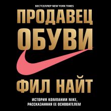 Обложка Продавец обуви. История компании Nike, рассказанная ее основателем Фил Найт