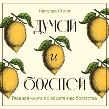 Обложка Думай и богатей. Главная книга по обретению богатства Наполеон Хилл