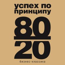 Обложка Принцип 80/20 Ричард Кох