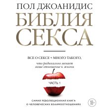Обложка Библия секса. Часть 1 Пол Джоанидис