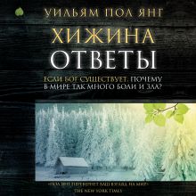 Обложка Хижина. Ответы. Если Бог существует, почему в мире так много боли и зла? Уильям Пол Янг