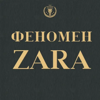 Обложка Феномен ZARA Ковадонга ОШи