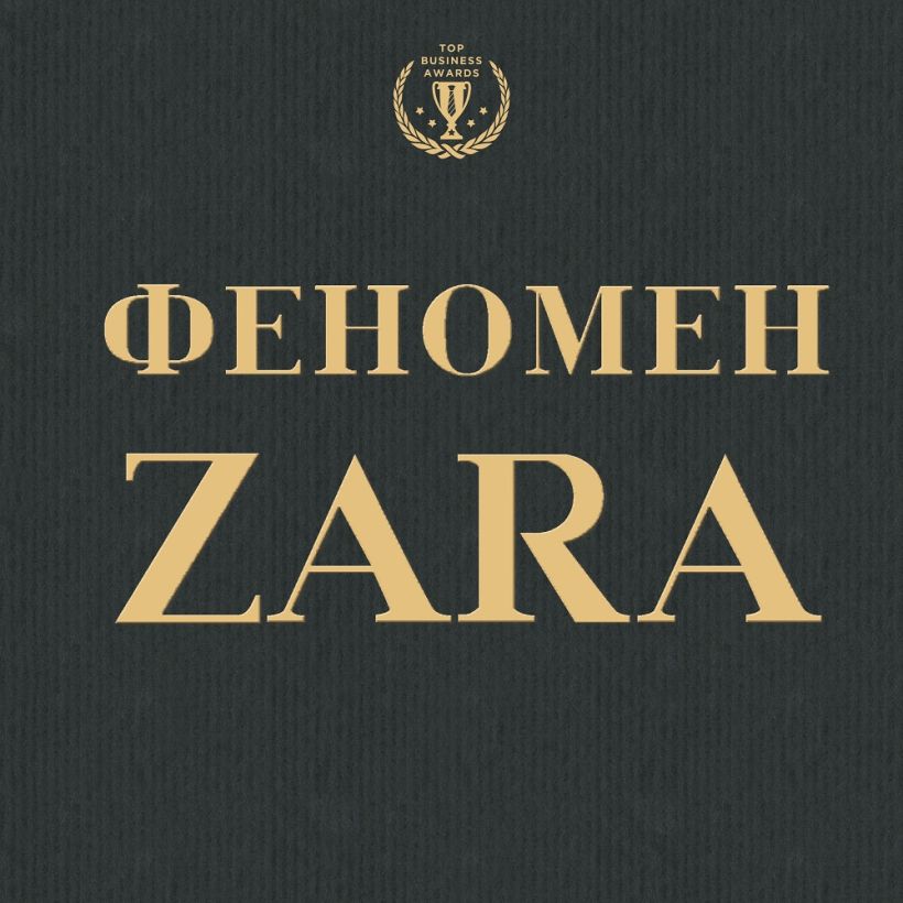 Обложка Феномен ZARA Ковадонга ОШи