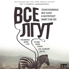 Все лгут.Поисковики, Big Data и Интернет знают о вас все