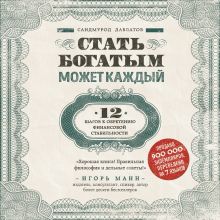 Обложка Стать богатым может каждый. 12 шагов к обретению финансовой стабильности Саидмурод Давлатов