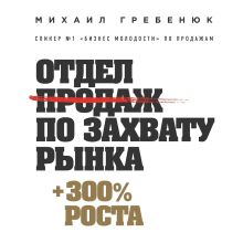 Обложка Отдел продаж по захвату рынка Михаил Гребенюк