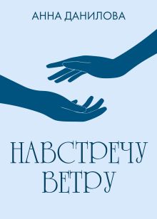 Обложка Навстречу ветру Анна Данилова