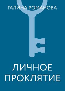 Обложка Личное проклятие Галина Романова