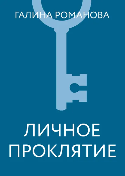 Обложка Личное проклятие Галина Романова