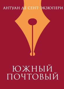 Обложка Южный почтовый Антуан де Сент-Экзюпери