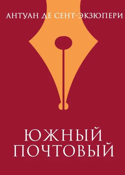 Обложка Южный почтовый Антуан де Сент-Экзюпери