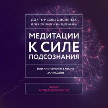 Обложка Медитации к Силе подсознания Джо Диспенза