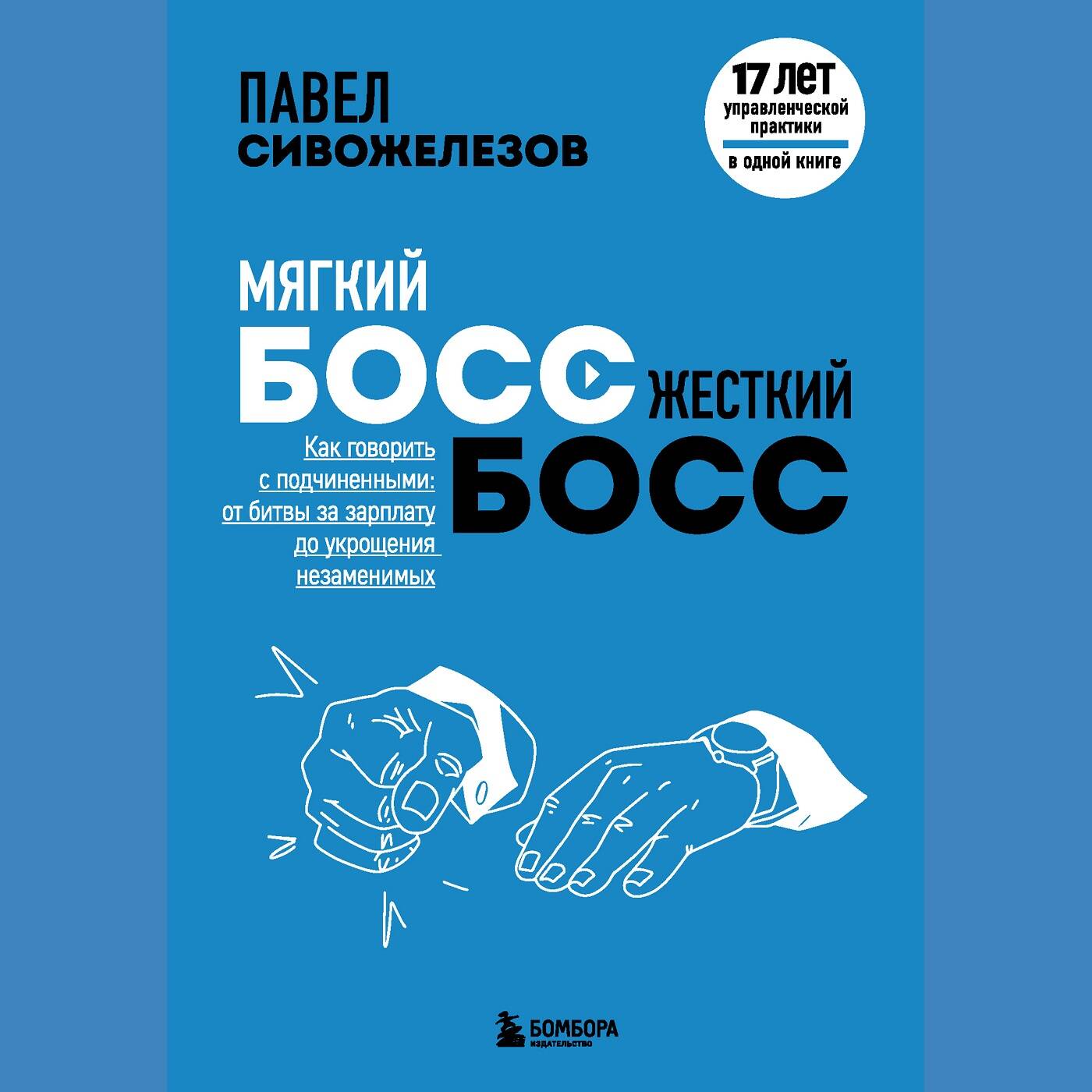 Мягкий босс - жесткий босс. Как говорить с подчиненными: от битвы за зарплату до укрощения незаменимых