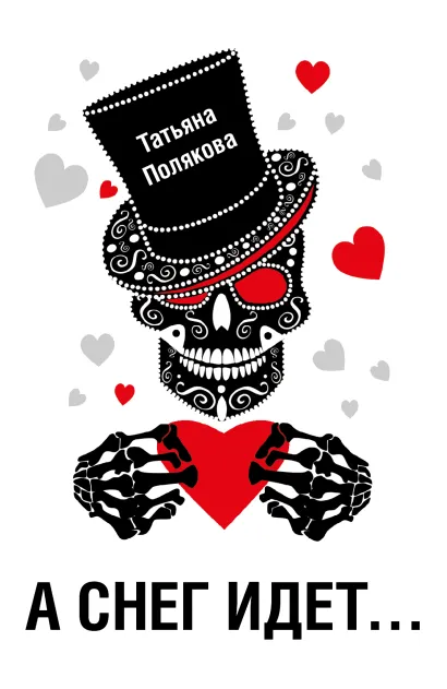 Обложка А снег идет… Татьяна Полякова