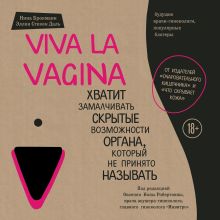 Обложка Viva la vagina. Хватит замалчивать скрытые возможности органа, который не принято называть Нина Брокманн, Эллен Стёкен Даль