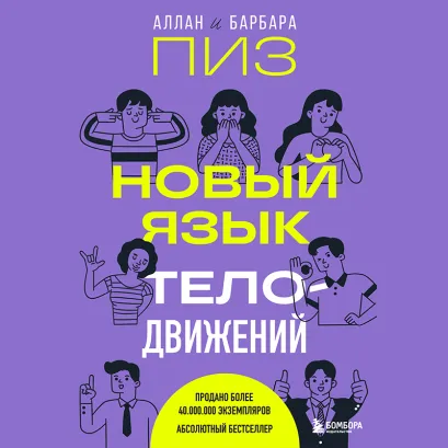 Обложка В СТОЛЕ_Новый язык телодвижений Аллан Пиз, Барбара Пиз
