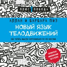 Обложка Новый язык телодвижений. Расширенная версия Аллан Пиз, Барбара Пиз