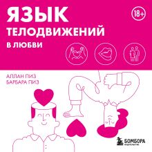 Обложка Язык телодвижений в любви Аллан Пиз, Барбара Пиз