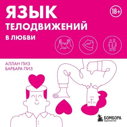 Обложка Язык телодвижений в любви Аллан Пиз, Барбара Пиз