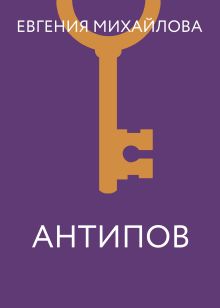 Обложка Антипов Евгения Михайлова