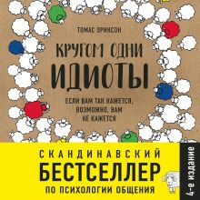 Обложка Кругом одни идиоты. Если вам так кажется, возможно, вам не кажется Томас Эриксон