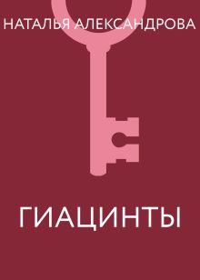Обложка Гиацинты Наталья Александрова