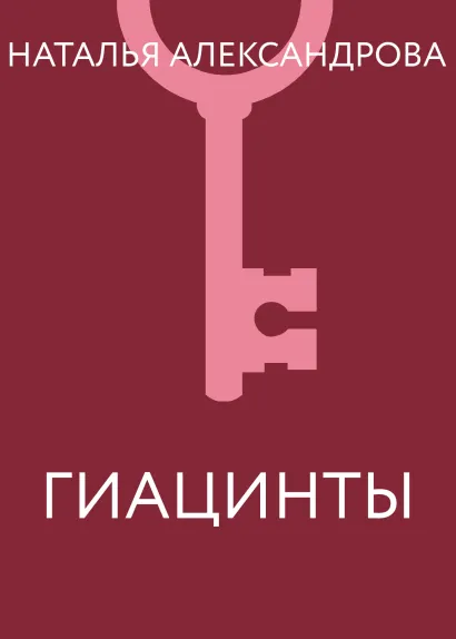 Обложка Гиацинты Наталья Александрова