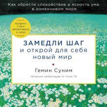 Обложка Замедли шаг и открой для себя новый мир Геним Суним