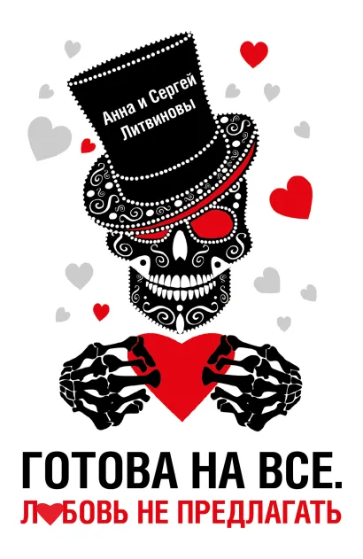 Обложка Готова на все. Любовь не предлагать Анна и Сергей Литвиновы
