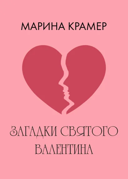 Обложка Загадки святого Валентина Марина Крамер
