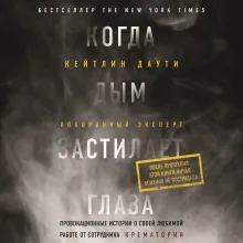 Когда дым застилает глаза. Провокационные истории о своей любимой работе от сотрудника крематория (новое оформление)