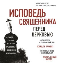 Обложка Исповедь священника перед Церковью Архимандрит Спиридон (Кисляков)