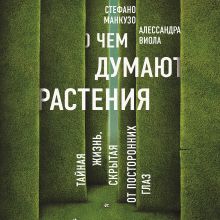 Обложка О чем думают растения? Стефано Манкузо, Алессандра Виола