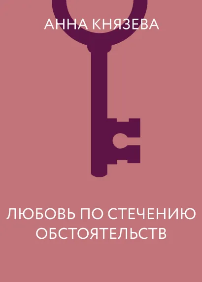 Обложка Любовь по стечению обстоятельств Анна Князева