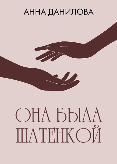 Обложка Она была шатенкой Анна Данилова