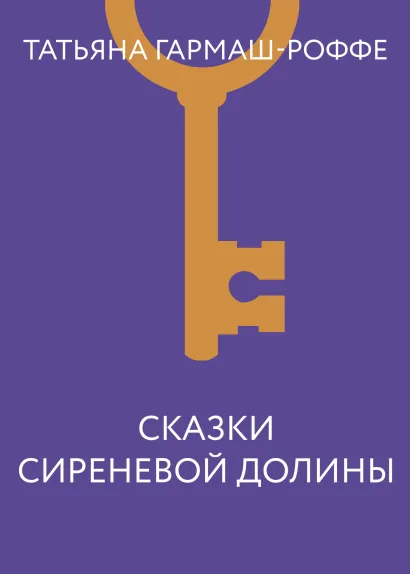 Обложка Сказки сиреневой долины Татьяна Гармаш-Роффе