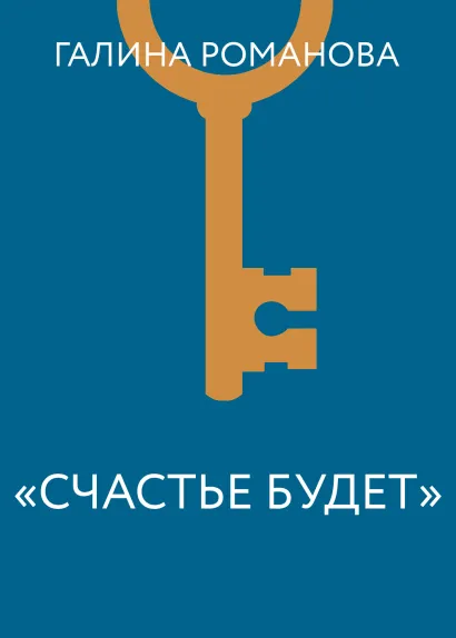 Обложка Счастье будет Галина Романова