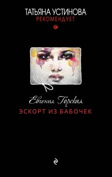 Обложка Эскорт из бабочек Евгения Горская
