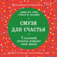 Обложка Смузи для счастья. 7 озарений, которые изменят твою жизнь Дэвид М.Р. Кови, Стефан М. Мардикс