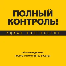 ХОЧУ… все успевать! Тайм-менеджмент нового поколения за 30 дней