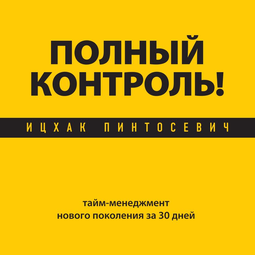 Обложка Полный контроль! Тайм-менеджмент нового поколения за 30 дней Ицхак Пинтосевич