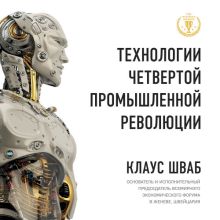 Обложка Технологии Четвертой промышленной революции Клаус Шваб