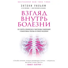 Взгляд внутрь болезни. Все секреты хронических и таинственных заболеваний и эффективные способы их полного исцеления (2-е издание)