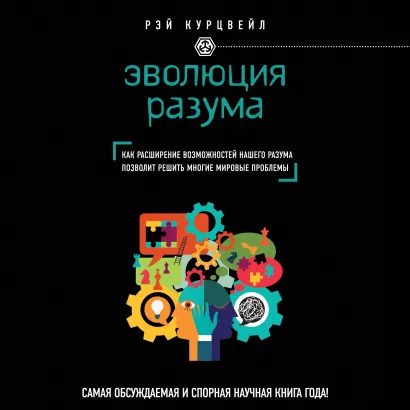 Обложка Эволюция разума, или Бесконечные возможности человеческого мозга, основанные на распознавании образов Рэй Курцвейл
