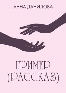 Обложка Гример (рассказ) Анна Данилова