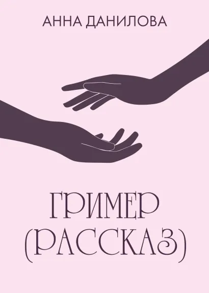 Обложка Гример (рассказ) Анна Данилова